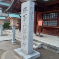 実際訪問したユーザーが直接撮影して投稿した居相神社勝軍八幡神社の写真