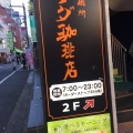 実際訪問したユーザーが直接撮影して投稿した南大塚喫茶店コメダ珈琲店 大塚南口店の写真