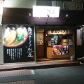 実際訪問したユーザーが直接撮影して投稿した行徳駅前ラーメン / つけ麺然屋 行徳店の写真