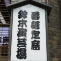 実際訪問したユーザーが直接撮影して投稿した上野公演 / 演劇・演芸鈴本演芸場の写真