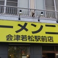 実際訪問したユーザーが直接撮影して投稿した駅前町ラーメン専門店ラーメン二郎 会津若松駅前店の写真