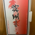 生餃子 - 実際訪問したユーザーが直接撮影して投稿した花崎町餃子餃子の王将 京成成田駅前店の写真のメニュー情報