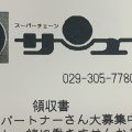 実際訪問したユーザーが直接撮影して投稿した千波町スーパーサンユーストアー 千波店の写真