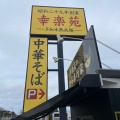 実際訪問したユーザーが直接撮影して投稿した本町ラーメン専門店幸楽苑 矢吹店の写真