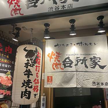 焼肉台所家 渋谷本店のundefinedに実際訪問訪問したユーザーunknownさんが新しく投稿した新着口コミの写真