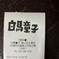 実際訪問したユーザーが直接撮影して投稿した池之原ラーメン専門店白馬童子 狭山池之原店の写真