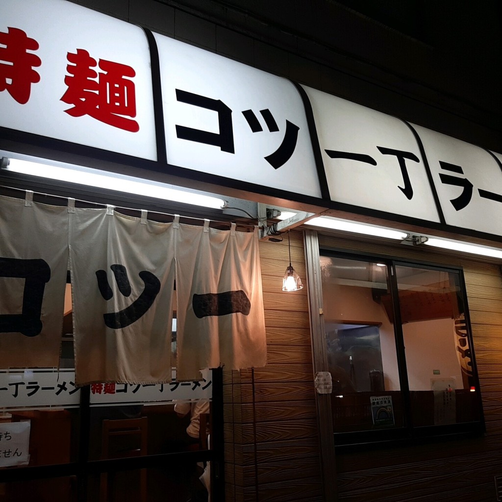 実際訪問したユーザーが直接撮影して投稿した幡ヶ谷ラーメン専門店特麺コツ一丁ラーメンの写真