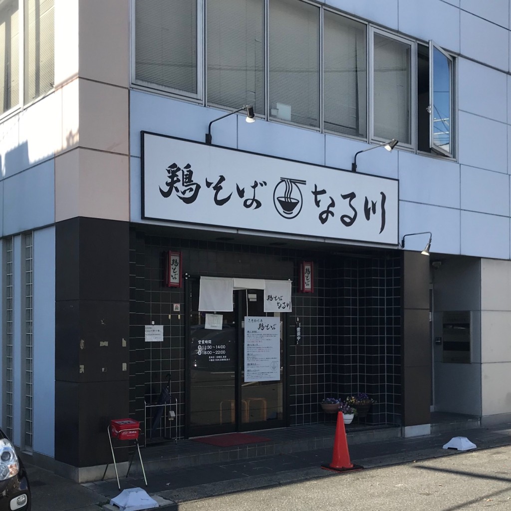 実際訪問したユーザーが直接撮影して投稿した栄町ラーメン / つけ麺鶏そば なる川の写真