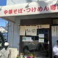 実際訪問したユーザーが直接撮影して投稿した落川ラーメン専門店弘前軒の写真