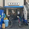 実際訪問したユーザーが直接撮影して投稿した本庄東立ち飲み / 角打ち北浦酒店の写真
