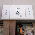 実際訪問したユーザーが直接撮影して投稿した加古川町北在家鶏料理素あげ鳥 お食事処 一会の写真