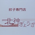 実際訪問したユーザーが直接撮影して投稿した堀越町餃子北神ぎょうざの写真