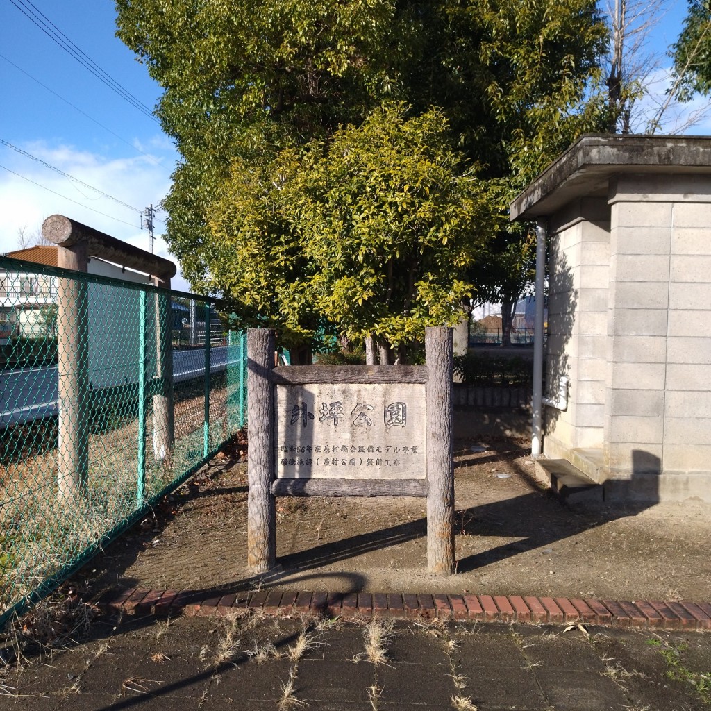 実際訪問したユーザーが直接撮影して投稿した外坪公園外坪公園の写真