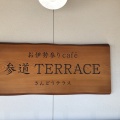 実際訪問したユーザーが直接撮影して投稿した本町カフェお伊勢参り cafe 参道 TERRACEの写真