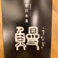 実際訪問したユーザーが直接撮影して投稿した笹塚うなぎつきじ宮川本廛 笹塚店の写真