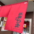 実際訪問したユーザーが直接撮影して投稿した下阪本豚肉料理炭火豚丼信玄 下阪本 本店の写真