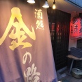 実際訪問したユーザーが直接撮影して投稿した赤塚居酒屋酒処 金の路の写真