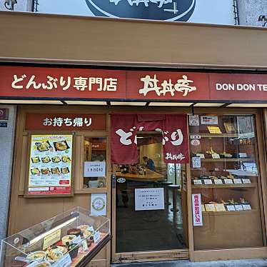 24時間たたかえますかさんが投稿した千林丼もののお店丼丼亭 千林商店街店/ドンドンテイセンバヤシショウテンガイテンの写真