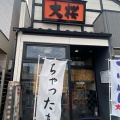 実際訪問したユーザーが直接撮影して投稿した西神奈川ラーメン専門店大桜 東神奈川駅前店の写真