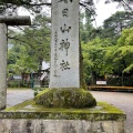 実際訪問したユーザーが直接撮影して投稿した大豆神社春日山神社の写真