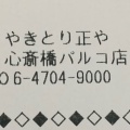 実際訪問したユーザーが直接撮影して投稿した心斎橋筋焼鳥やきとり正や 心斎橋PARCO店の写真