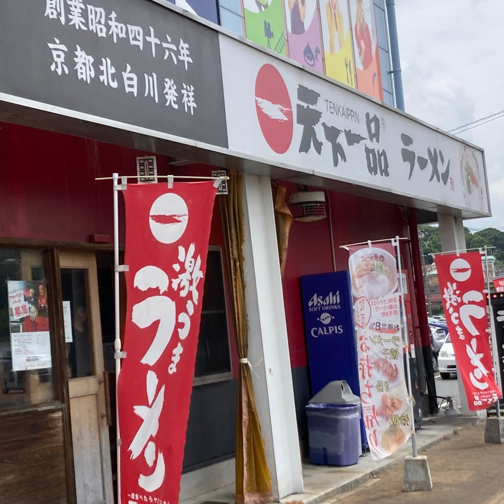 実際訪問したユーザーが直接撮影して投稿した久米ラーメン専門店天下一品 周南店の写真