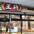 実際訪問したユーザーが直接撮影して投稿した初台餃子餃子の王将 初台店の写真