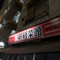 実際訪問したユーザーが直接撮影して投稿した麻布十番ラーメン専門店新福菜館の写真