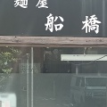 実際訪問したユーザーが直接撮影して投稿した南森町ラーメン / つけ麺麺屋 船橋の写真