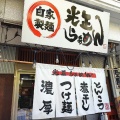 実際訪問したユーザーが直接撮影して投稿した佃町ラーメン / つけ麺光正らーめんの写真