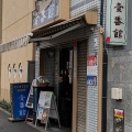 実際訪問したユーザーが直接撮影して投稿した信濃町コーヒー専門店壹番館の写真