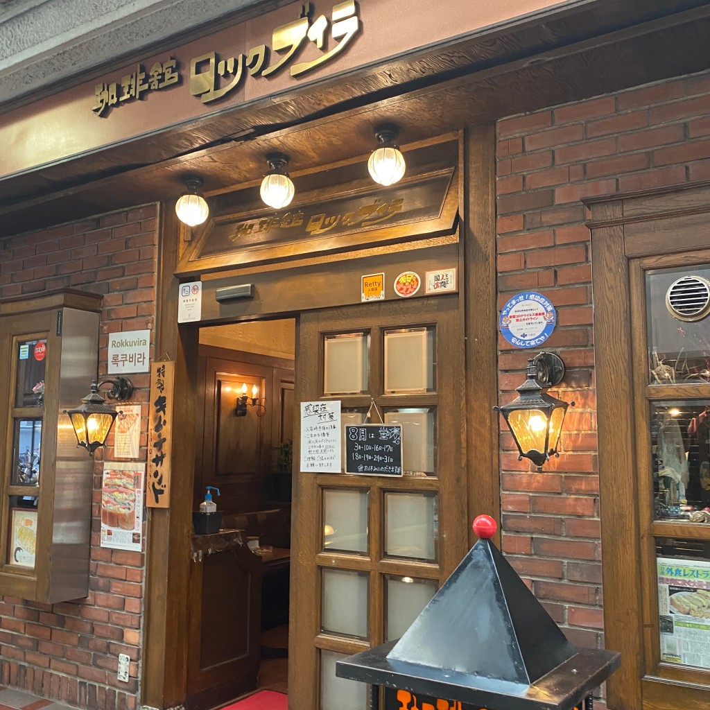 k_hno7さんが投稿した東小橋喫茶店のお店ロックヴィラ/ろっくびぃらの写真