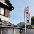 実際訪問したユーザーが直接撮影して投稿した塩江町安原上東ラーメン専門店いこい食堂の写真