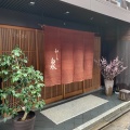 実際訪問したユーザーが直接撮影して投稿した京料理和ごころ 泉の写真