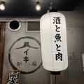 実際訪問したユーザーが直接撮影して投稿した名駅居酒屋炉端ヒトイキ。の写真