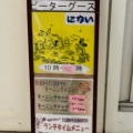 実際訪問したユーザーが直接撮影して投稿した音羽野田町洋食レストランピーターグースの写真