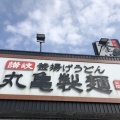 実際訪問したユーザーが直接撮影して投稿した西月隈うどん丸亀製麺 西月隈店の写真