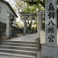 実際訪問したユーザーが直接撮影して投稿した今川神社むすびの神 鳥飼八幡宮の写真