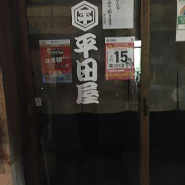 実際訪問したユーザーが直接撮影して投稿した中央居酒屋平田屋 新中野店の写真
