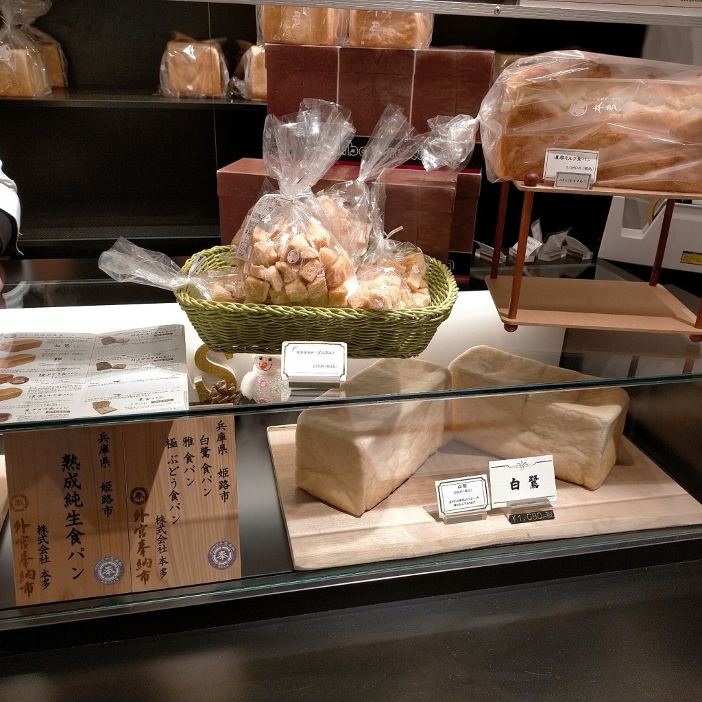 ユーザーが投稿した白鷺食パンの写真 - 実際訪問したユーザーが直接撮影して投稿した二階町ベーカリー熟成純生食パン専門店 本多の写真