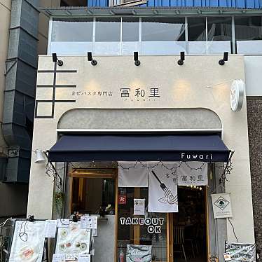 okaokaokaokaさんが投稿した東田町西洋料理のお店まぜパスタ専門店 Fuwari/マゼパスタセンモンテン フワリの写真