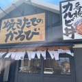 実際訪問したユーザーが直接撮影して投稿した川西通肉料理焼きたてのかるび 名古屋土古店の写真