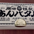 実際訪問したユーザーが直接撮影して投稿した丸の内スイーツ岡田屋謹製 あんバタ屋の写真