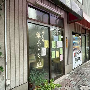 chokoholicさんが投稿した日本橋馬喰町ラーメン / つけ麺のお店熊公/クマコウの写真