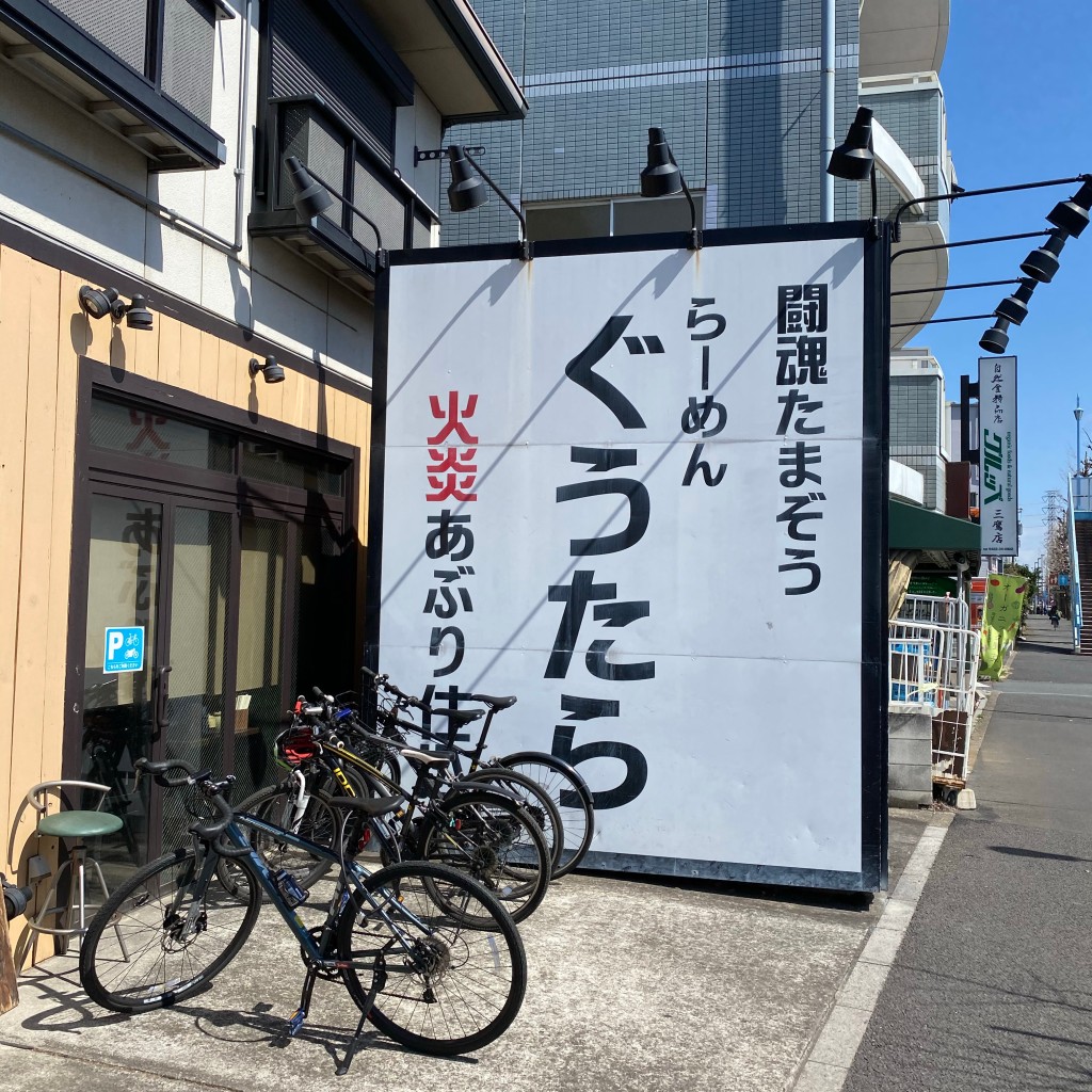 実際訪問したユーザーが直接撮影して投稿した大沢ラーメン専門店らーめんぐうたらの写真