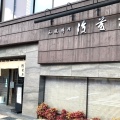 実際訪問したユーザーが直接撮影して投稿した美園町和食 / 日本料理和風料理 後藤家の写真