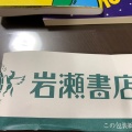 実際訪問したユーザーが直接撮影して投稿した八島田書店 / 古本屋岩瀬書店 ヨークベニマル福島西店の写真