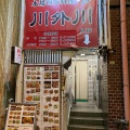 実際訪問したユーザーが直接撮影して投稿した本郷中華料理川外川 本場四川料理の写真