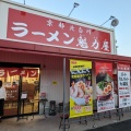 実際訪問したユーザーが直接撮影して投稿したレイクタウンラーメン専門店ラーメン魁力屋 越谷店の写真