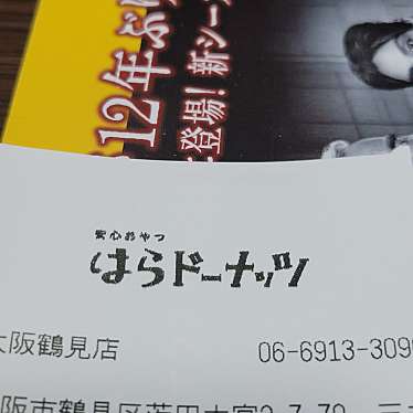 はらドーナッツ 三井アウトレットパーク大阪鶴見店のundefinedに実際訪問訪問したユーザーunknownさんが新しく投稿した新着口コミの写真